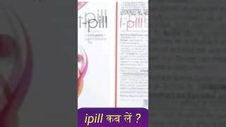 ipill कैसे ले कब ले [upl. by Irod]