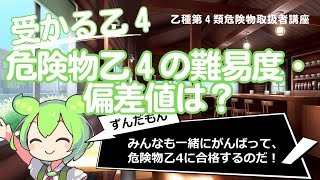 危険物乙４の難易度・偏差値は？【乙種第４類危険物取扱者講座】 [upl. by Kevina]