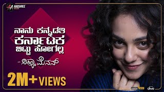 EXCLUSIVE Nithya Menen Interview With Anchor Anushree  Sandalwood  Part 1  Anushree Anchor [upl. by Annahc]