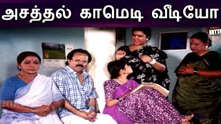 விசு எஸ்வி சேகர் ஊர்வசி அசத்தல் காமெடி வீடியோ [upl. by Irret]