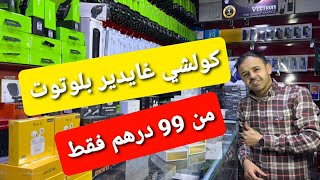 من بعد هذا الفيديو كولشي غايدير معانا كيت بلوتوت ان شاء الله ✅🔥 [upl. by Aennaej]