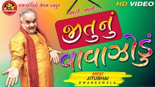 Jitunu Vavajodu Jitubhai Dwarkawada Gujarati Comedy 2019 Ram Audio jokes [upl. by Nahtanohj]