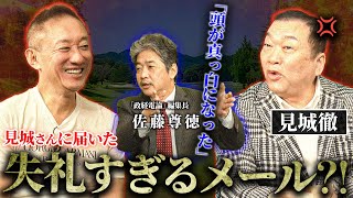 お前とは一緒にできねぇ！危うく見城徹と絶縁になりかけた珍事件の主犯が実は… 見城徹 井川意高 佐藤尊徳 [upl. by Horatia202]