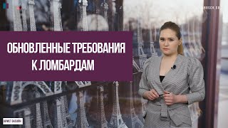 Обновленные требования к ломбардам [upl. by Tillo]