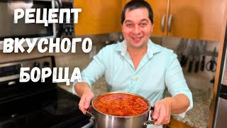 Вот это Вкусный Борщ его хочется готовить снова и снова Все секреты Красного Борща в гостях у Вани [upl. by Ahtiekahs]