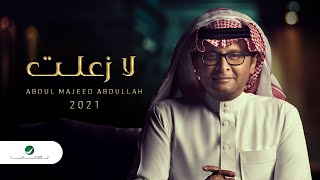 عبدالمجيد عبدالله  لا زعلت ألبوم عالم موازي  2021 [upl. by Niraa311]