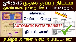 🔥 பதிவுத்துறையின் சூப்பர் அறிவிப்பு II தானகவே பட்டா மாறும் முறை II Automatic Patta Transfer Online [upl. by Melli381]