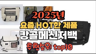 2025년 인기 가성비 캉골메신저백 추천 TOP10 [upl. by Nesnar791]