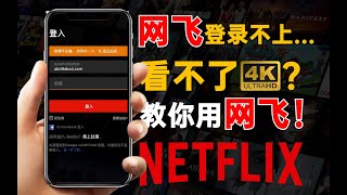 324如何获取Neiflix会员账号 轻松观看Netflix│账号全球解锁 独立子账号 无限续费│另外还提供Google账号 境外Apple ID ChatGPT GPT API等30多种账号 [upl. by Dnob]