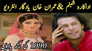 Actor shabnamampPrime Minister Imran Khan Best Interview Imran khan biography Baloch film story [upl. by Sorilda546]