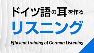 ドイツ語の耳を作る！初級リスニング訓練 －ドイツ語検定、独検対策にも [upl. by Craven339]