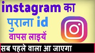 instagram ka purana account kaise khole  instagram ka old account kaise open kare [upl. by Salamanca]