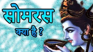 Somras Kya Hai सोमरस क्या है सोमरस मदिरा और सुरापान तीनों में फर्क है  रोचक तथ्य  Seriously True [upl. by Danni]