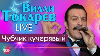 Вилли Токарев  Чубчик кучерявый Live [upl. by Faus]