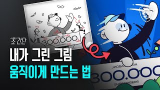 그림을 움직이게 하는 가장 쉬운 방법  MSI [upl. by Ysac]