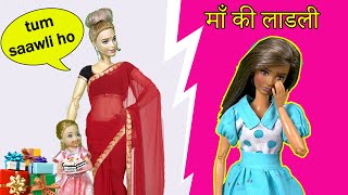 Maa Ki LaadliMommys Favorite childbarbie ki kahani hindi meinpapiyon [upl. by Eneja]