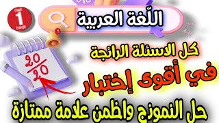 اختبار جد متوقع في اللغة العربية السنة الاولى متوسط الفصل الثاني  كل الدروس [upl. by Magocsi]