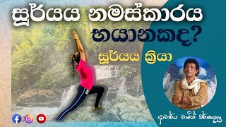 සූර්ය නමස්කාරය භයානකද  Dr Chamin Warnkula  Part 1 [upl. by Anierdna]