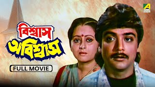 Biswas Abiswas  বিশ্বাস অবিশ্বাস  Full Movie  Prosenjit  Indrani  Chiranjeet [upl. by Whitehouse251]