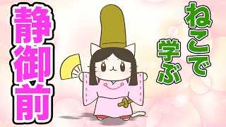 【アニメ】『ねこねこ日本史』源義経とエボシの奪い合い対決【静御前】 [upl. by Pronty892]