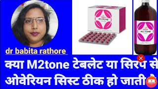 M2 टोन टेबलेट या सिरप के प्रयोग से ओवेरियन सिस्ट ठीक हो जाती है M2 tone tablet use in Overian syst [upl. by Nepil]