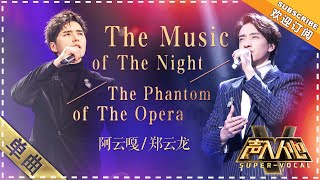 郑云龙 阿云嘎《剧院魅影》：玩出新高度！  单曲纯享《声入人心》 SuperVocal【歌手官方音乐频道】 [upl. by Aridnere732]