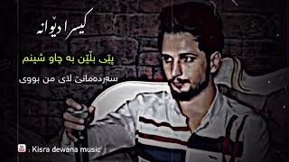 Kisra dewana  pey blen ba chw shenm   sardamanek lay mn buy  kisra dewana music [upl. by Sidnac]