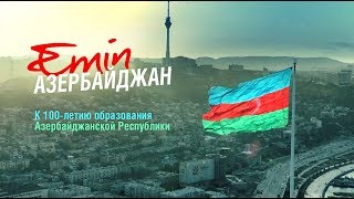 EMIN  Азербайджан к 100летию основания Республики [upl. by Polinski]