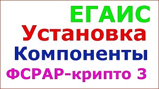 ЕГАИС Кейс  установка компоненты ФСРАРкрипто 3 [upl. by Anier]