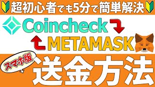 【仮想通貨】メタマスク（METAMASK）への送金方法を初心者さん向けに解説！（スマホ最新版） [upl. by Danice]