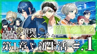 事件をあばけ、青春にあがけ。脱出アドベンチャーノベル│紡ロジック 1 ▼【実況プレイつむろじ攻略】【第1章】 [upl. by Phox]