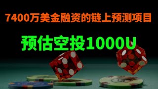 Polymarket空投教程：总融资7400万美金，去中心化预测平台 [upl. by Iinde]