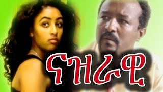 Nazrawi ናዝራዊ Ethiopian Film from DireTube Cinema 2016 [upl. by Ahtaela]