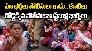 Police Constable Wives Protest In Telangana  Demands EK Police System In TGSP  Samayam Telugu [upl. by Tuck704]