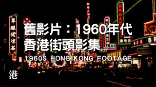 六十年代香港 Hong Kong in 1960’s [upl. by Kenric]