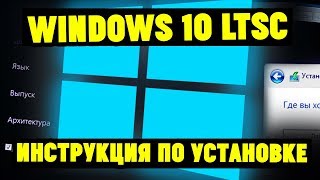 Как установить Windows 10 LTSBLTSC и чем она лучше [upl. by Selbbep]