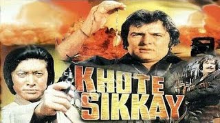 KHOTE SIKKAY full movie  1972  FEROZ KHAN ki [upl. by Greggory]