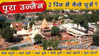 Ujjain 2 Days Tour Plan  पूरा उज्जैन २ दिन में कैसे घूमे  महाकाल दर्शन की लेटेस्ट जानकारी [upl. by Airolg]