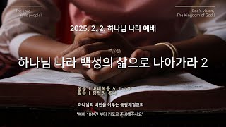 동광제일교회 주일 하나님나라 예배  1부 20250202 제목 마태복음 5110  하나님 나라 백성의 삶으로 나아가라 2 [upl. by Viquelia]