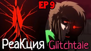 Надежда  Glitchtale S2 EP 9  Season Finale  РеаКция [upl. by Alludba53]