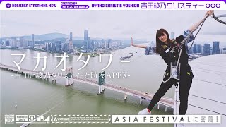 吉田がマカオでApex大会出場、でもマカオでの吉田はApexだけじゃなかったんです！【マカオタワー】【クレイジー散歩】【エペフェスアジア】 [upl. by Meridel]