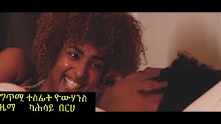 Eritrean new music 2020 kahsay berhe yebleyn taesa የብለይን ጣዕሳ [upl. by Anileve]