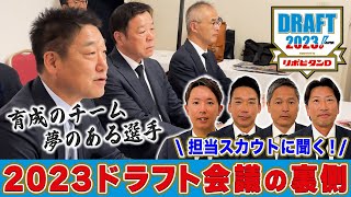 担当スカウトに聞く！2023ドラフト会議の裏側 [upl. by Ethe478]