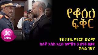 የቆሰለ ፍቅር ክፍል 167  Yeqosele Fikir episode 167 [upl. by Trebreh]