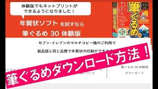 筆ぐるめ無料ダウンロードとインストール方法！ [upl. by Jc]