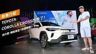 TOYOTA COROLLA CROSS改款了！改什麼、哪些車型？快速瞭解一下 [upl. by Jerol]