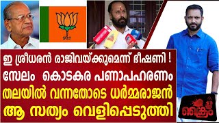 സുരേന്ദ്രന് പണി കൊടുത്തത് ധർമരാജൻ  സത്യമെല്ലാം പുറത്ത് I K SURENDRAN I DRAMMARAJAN I KODAKARA [upl. by Inaj285]