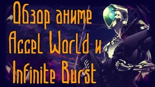 Обзор аниме Accel World и Infinite Burst 60 fps 20122017 [upl. by Wieche]