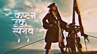 Captain Jack sparrow  hindi [upl. by Lehcnom]