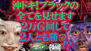 沖ドキを2万回転も打つことに至上の喜びを感じる2匹のカッパ「オラ、人間になりてぇ」 第17話 後編 嵐 松本バッチ 1万ゲーム 沖ドキブラック [upl. by Bella]